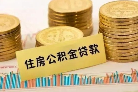 宿州公积金离开帮取（公积金离职取）