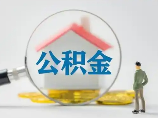 宿州辞职了住房公积金如何提（辞职了公积金怎么提取2020）